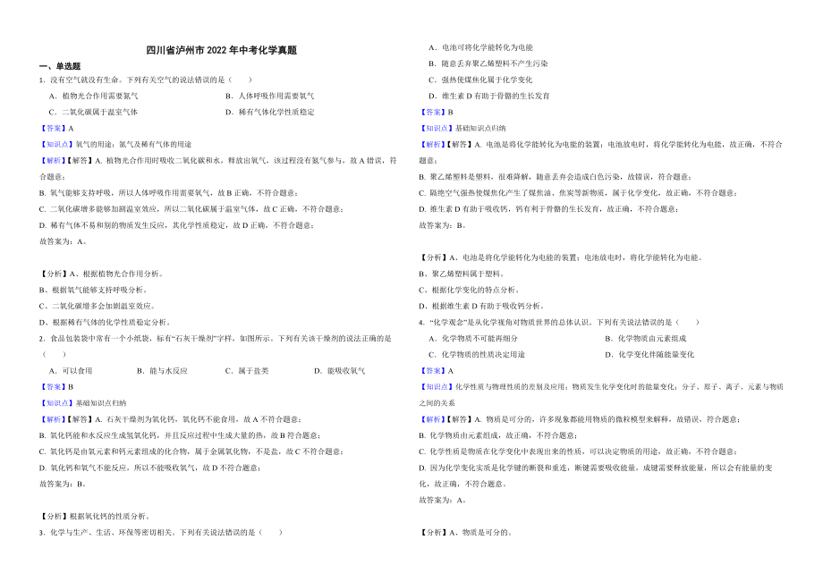 四川省泸州市2022年中考化学真题解析版_第1页
