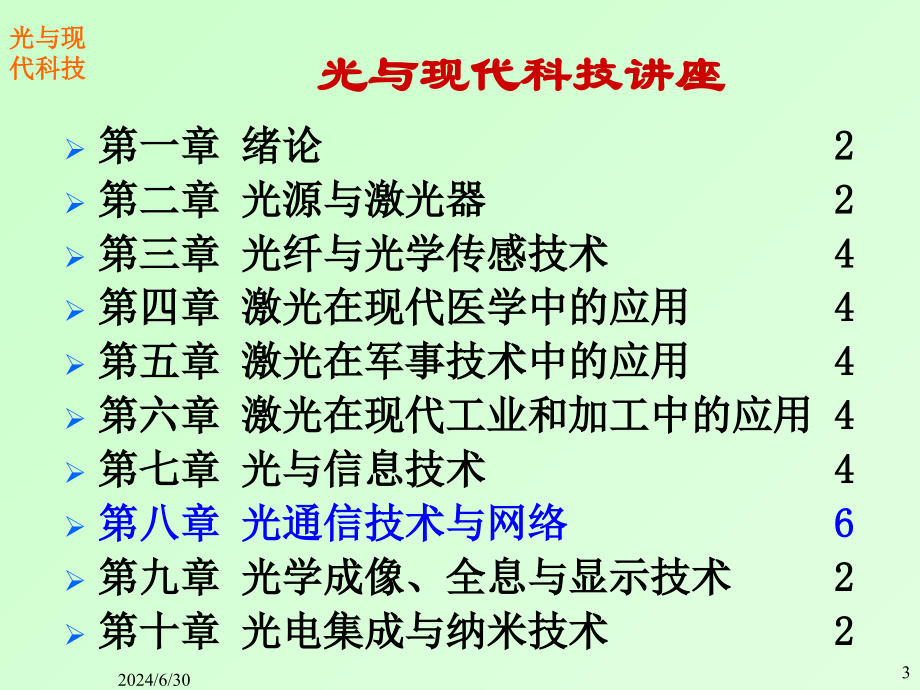 -光通信技术与网络-PPT课件_第2页