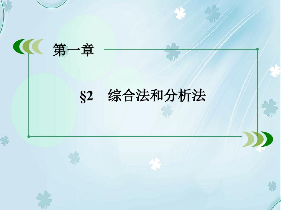 【北师大版】选修22数学：1.2综合法和分析法课件_第4页