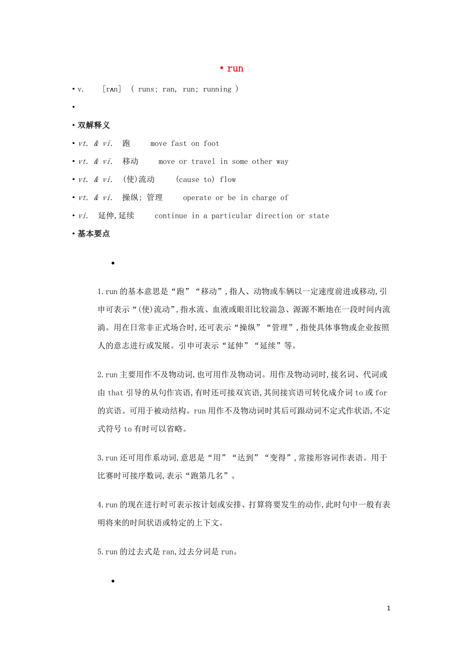 高中英语单词天天记run素材_第1页