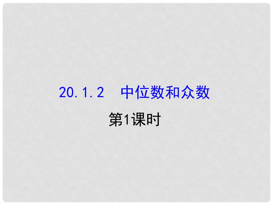 八年级数学下册 第20章 数据的分析 20.1 数据的集中趋势 20.1.2 中位数和众数课件1 （新版）新人教版_第1页