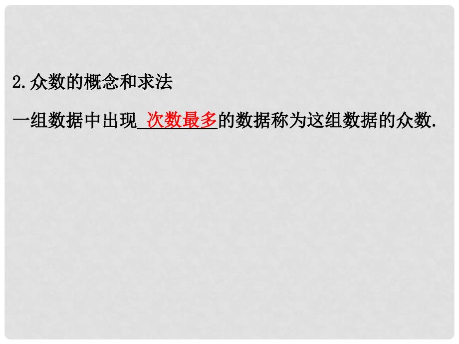 八年级数学下册 第20章 数据的分析 20.1 数据的集中趋势 20.1.2 中位数和众数课件1 （新版）新人教版_第3页