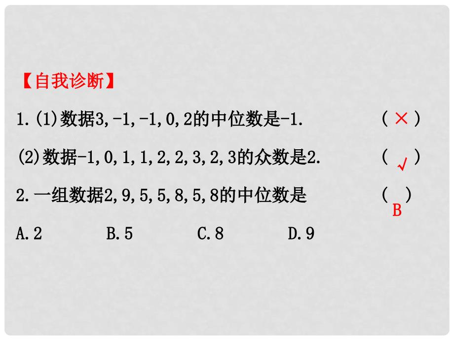 八年级数学下册 第20章 数据的分析 20.1 数据的集中趋势 20.1.2 中位数和众数课件1 （新版）新人教版_第4页