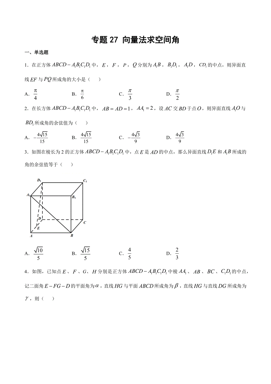 高考数学复习专题27《向量法求空间角》讲义及答案_第1页