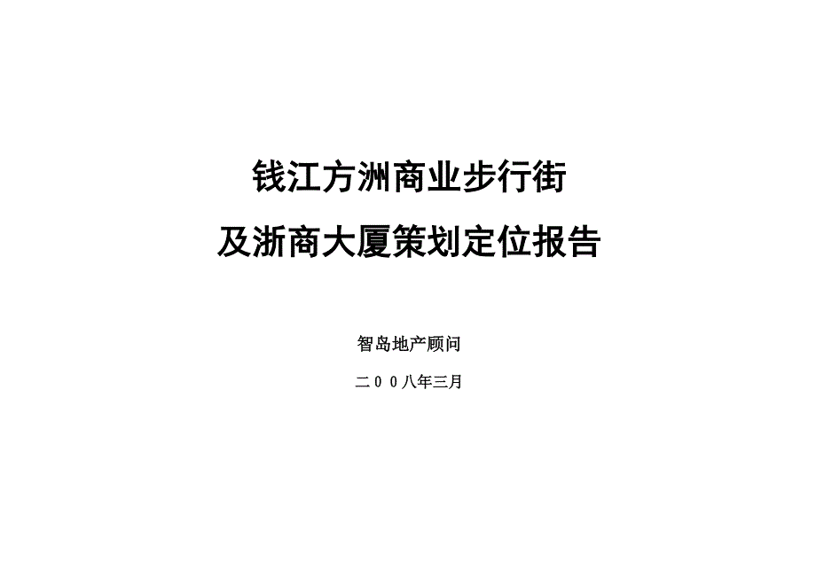 盐城市钱江方洲商业步行街及浙商大厦策划定位报告_第1页