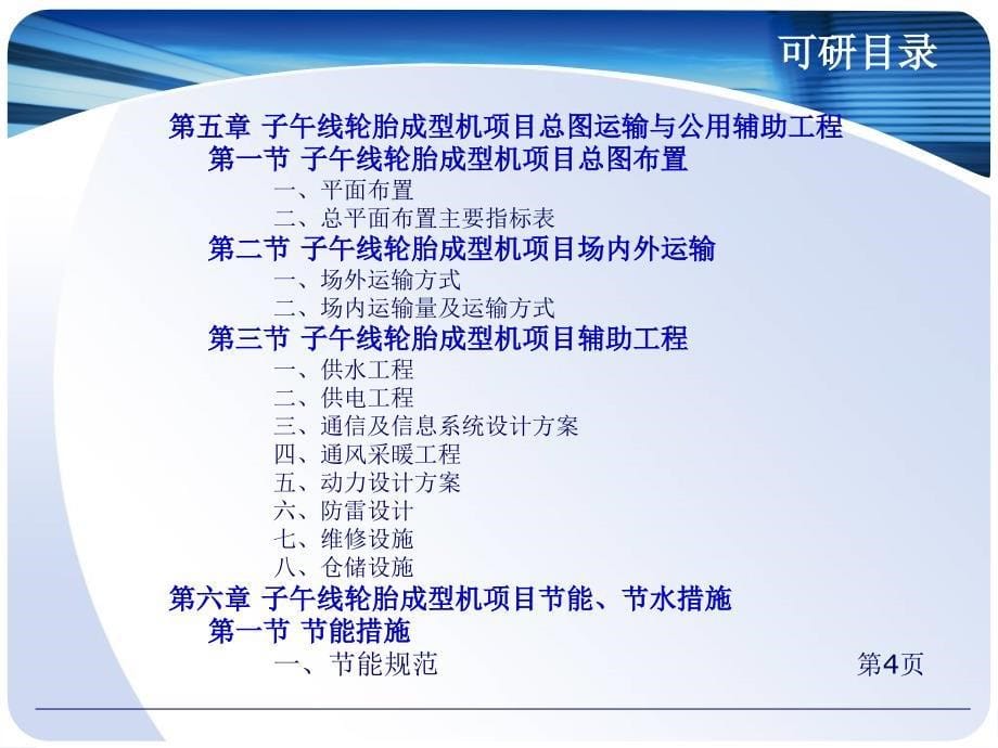 子午线轮胎成型机项目可行性研究报告_第5页