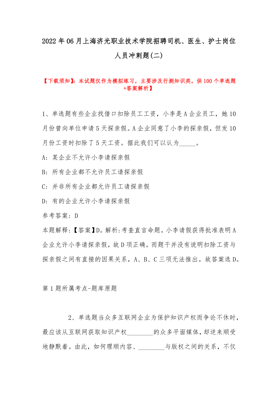 2022年06月上海济光职业技术学院招聘司机、医生、护士岗位人员冲刺题(带答案)_第1页