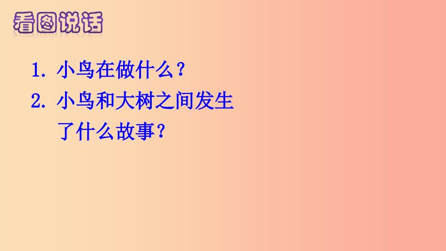 三年级语文上册第三单元8去年的树课件新人教版.ppt_第1页