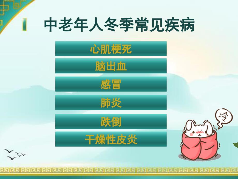 最新冬季中老年人常见疾病预防和保健_第3页