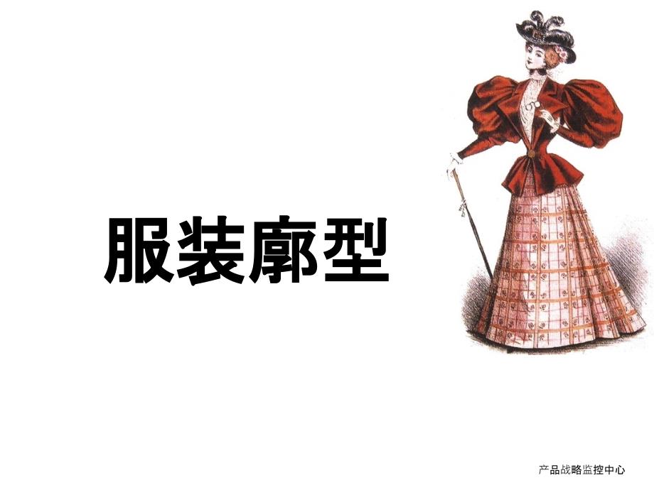 服装廓形解析_第1页