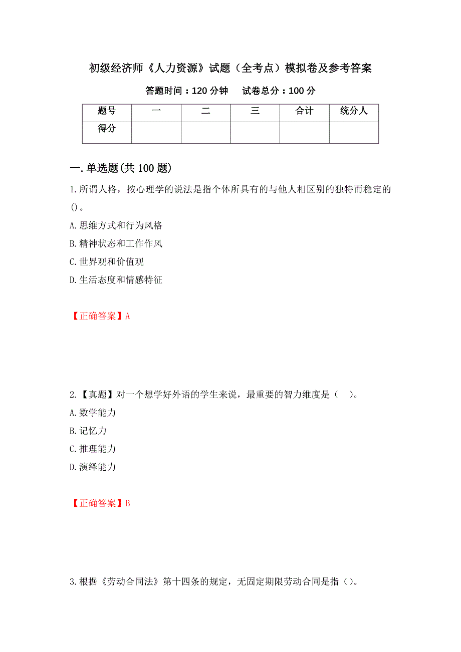 初级经济师《人力资源》试题（全考点）模拟卷及参考答案（第48版）_第1页