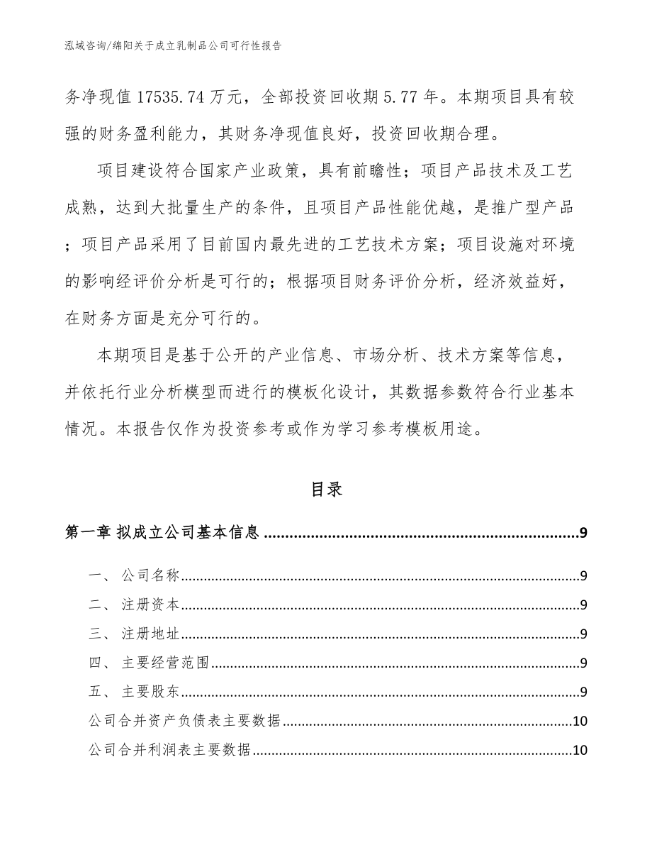 绵阳关于成立乳制品公司可行性报告参考范文_第3页