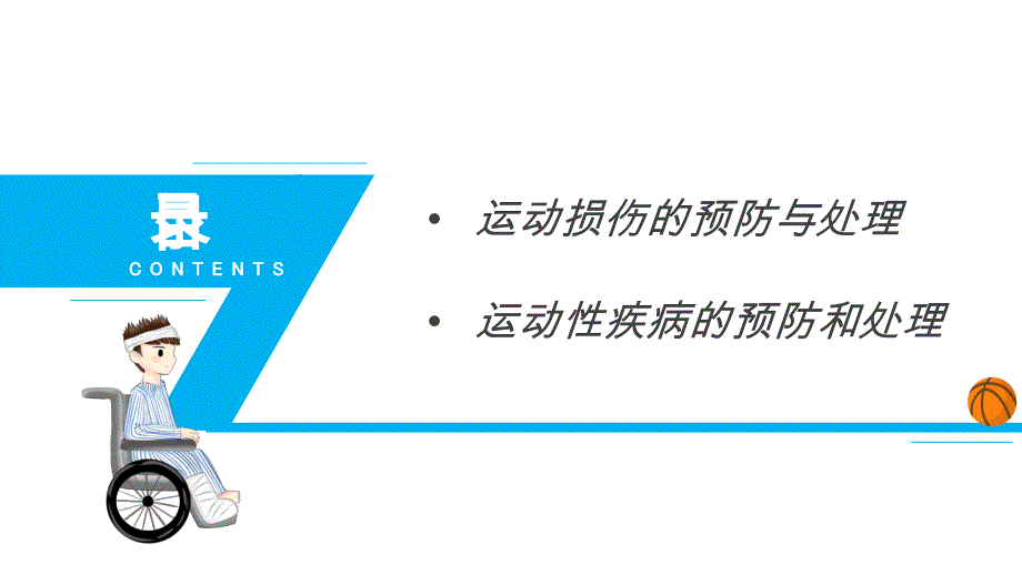 医疗培训课件：体育运动受伤修复_第2页