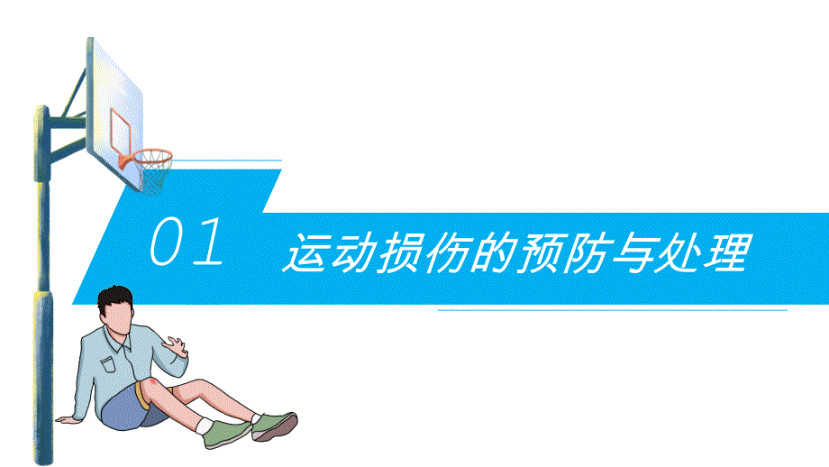 医疗培训课件：体育运动受伤修复_第3页