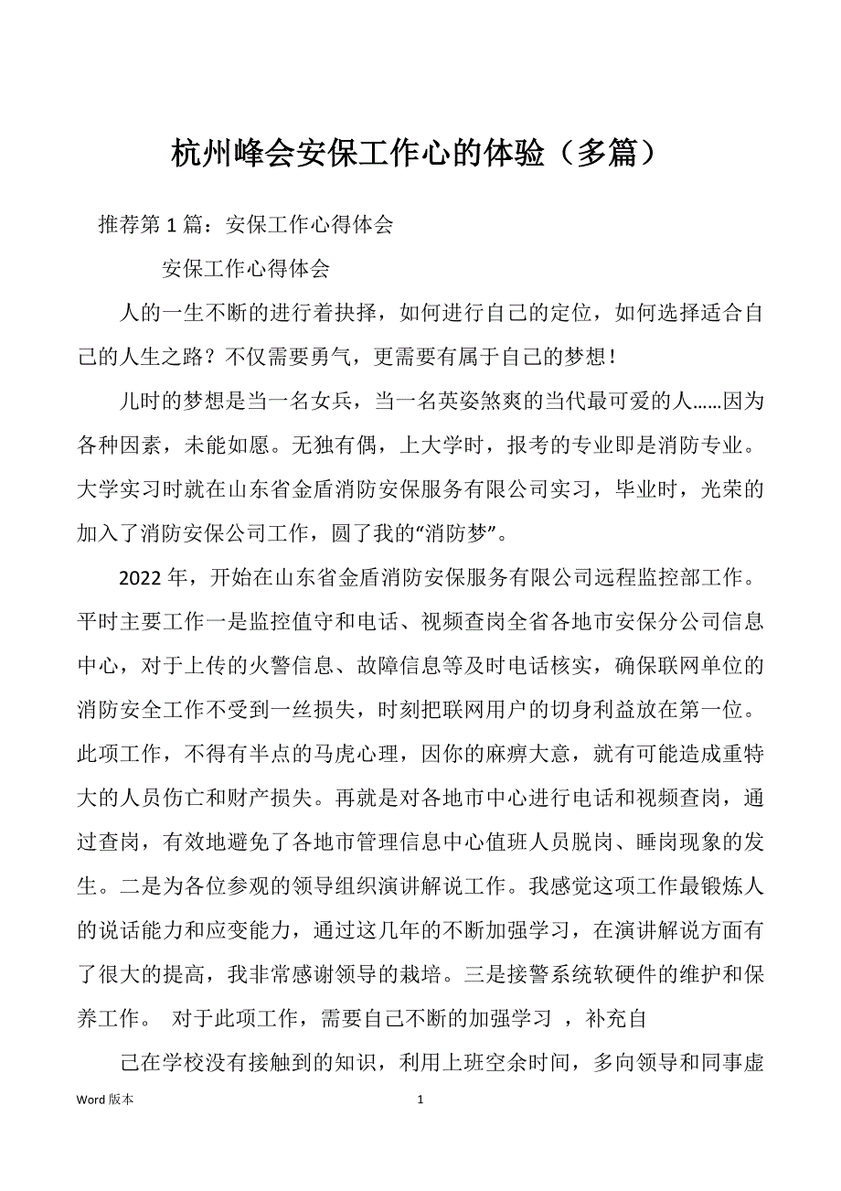 杭州峰会安保工作心的体验（多篇）_第1页