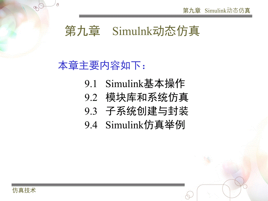 Simulink仿真教程最好_第1页