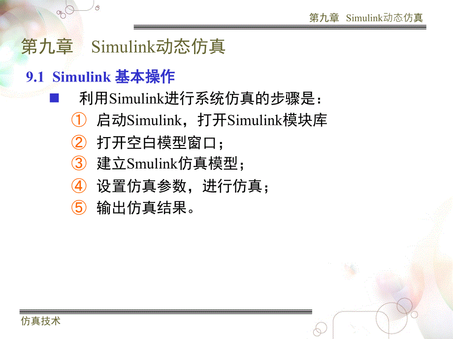 Simulink仿真教程最好_第3页