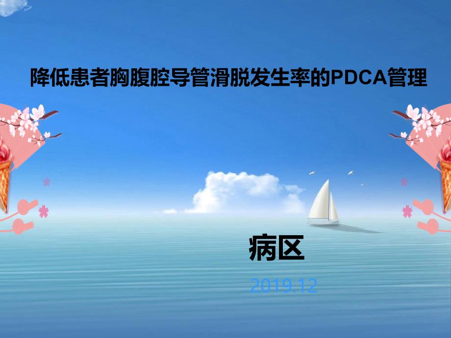 护理PDCA案例_第1页