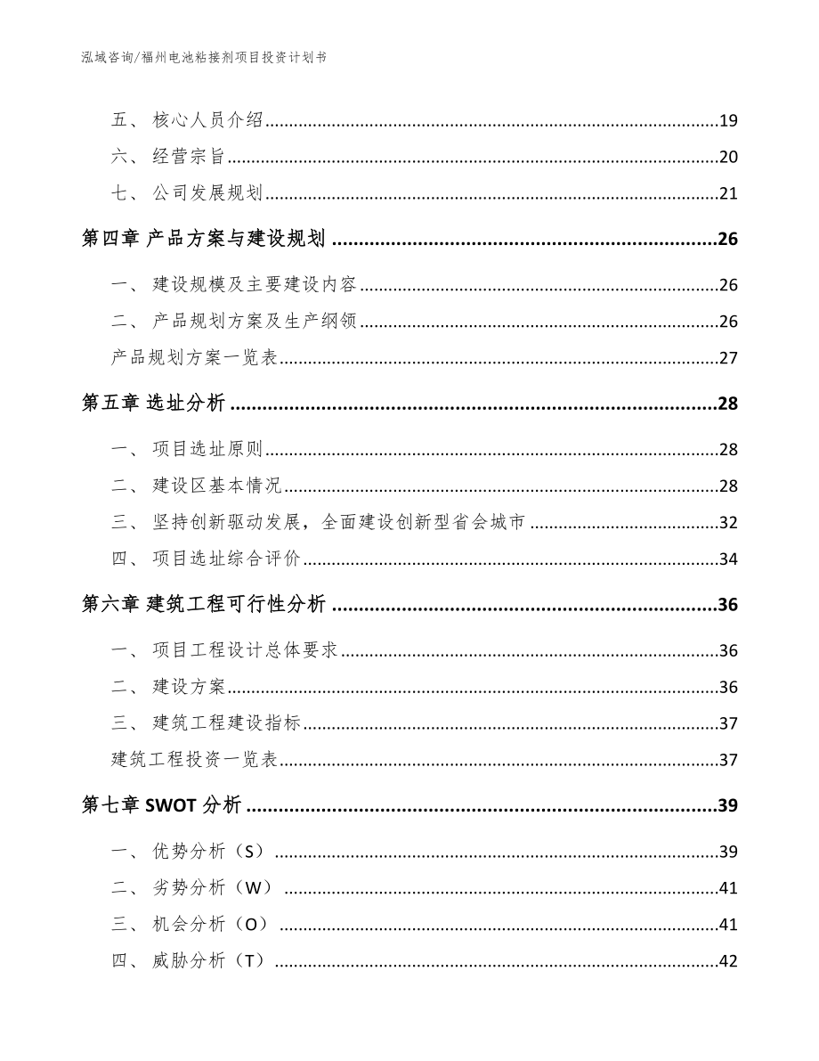 福州电池粘接剂项目投资计划书（模板）_第3页