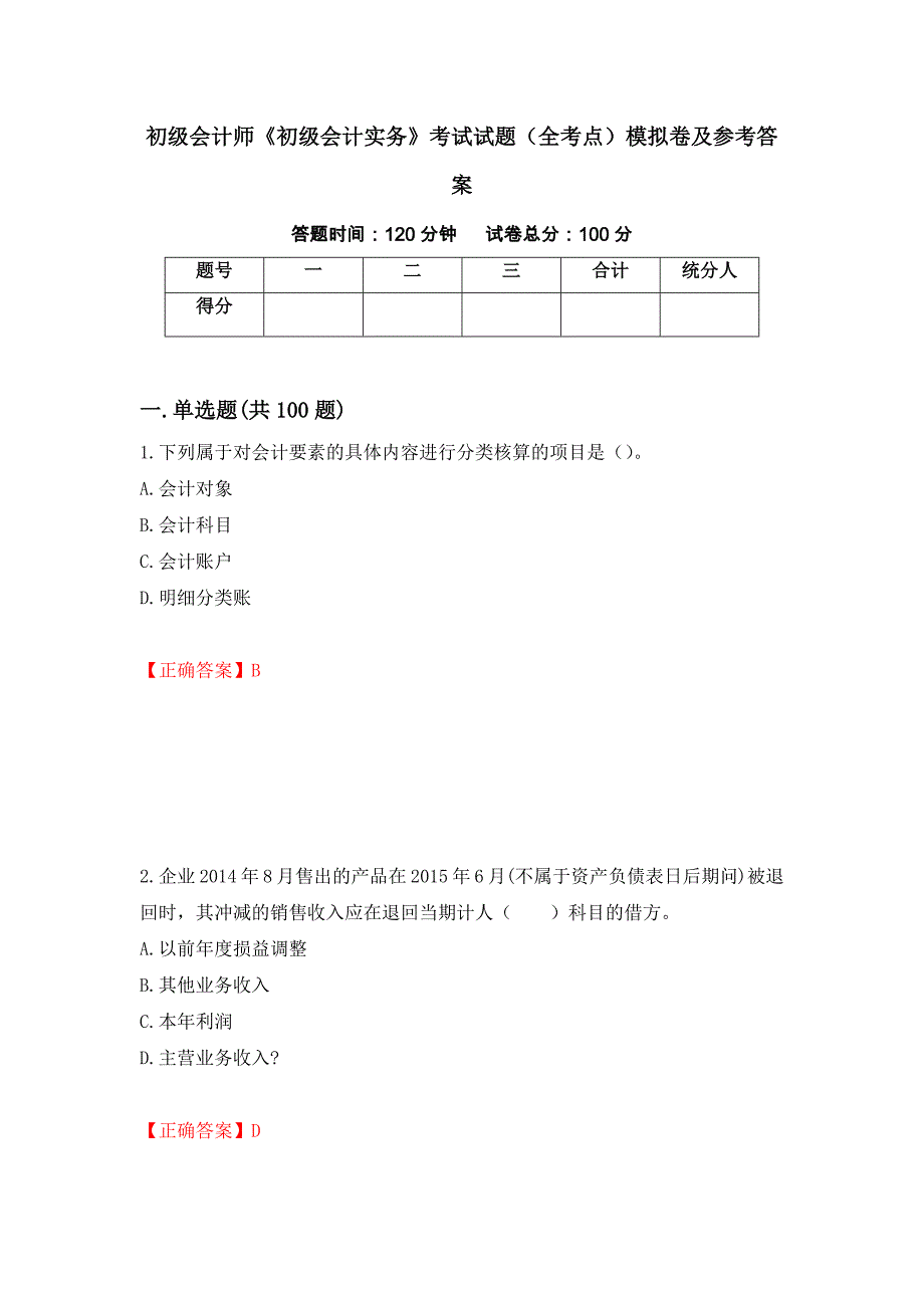 初级会计师《初级会计实务》考试试题（全考点）模拟卷及参考答案（第7卷）_第1页