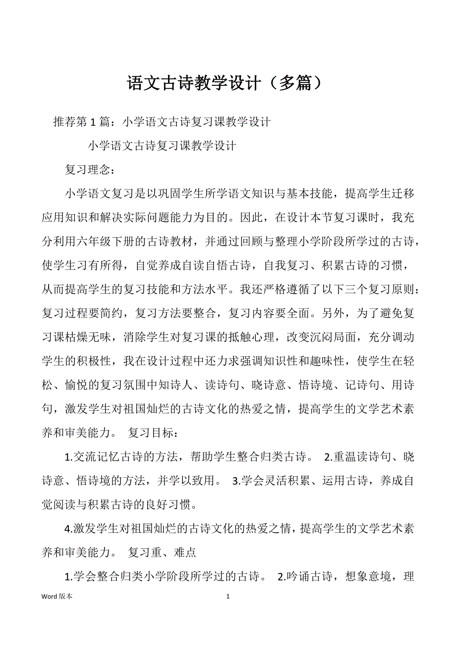 语文古诗教学设计（多篇）_第1页