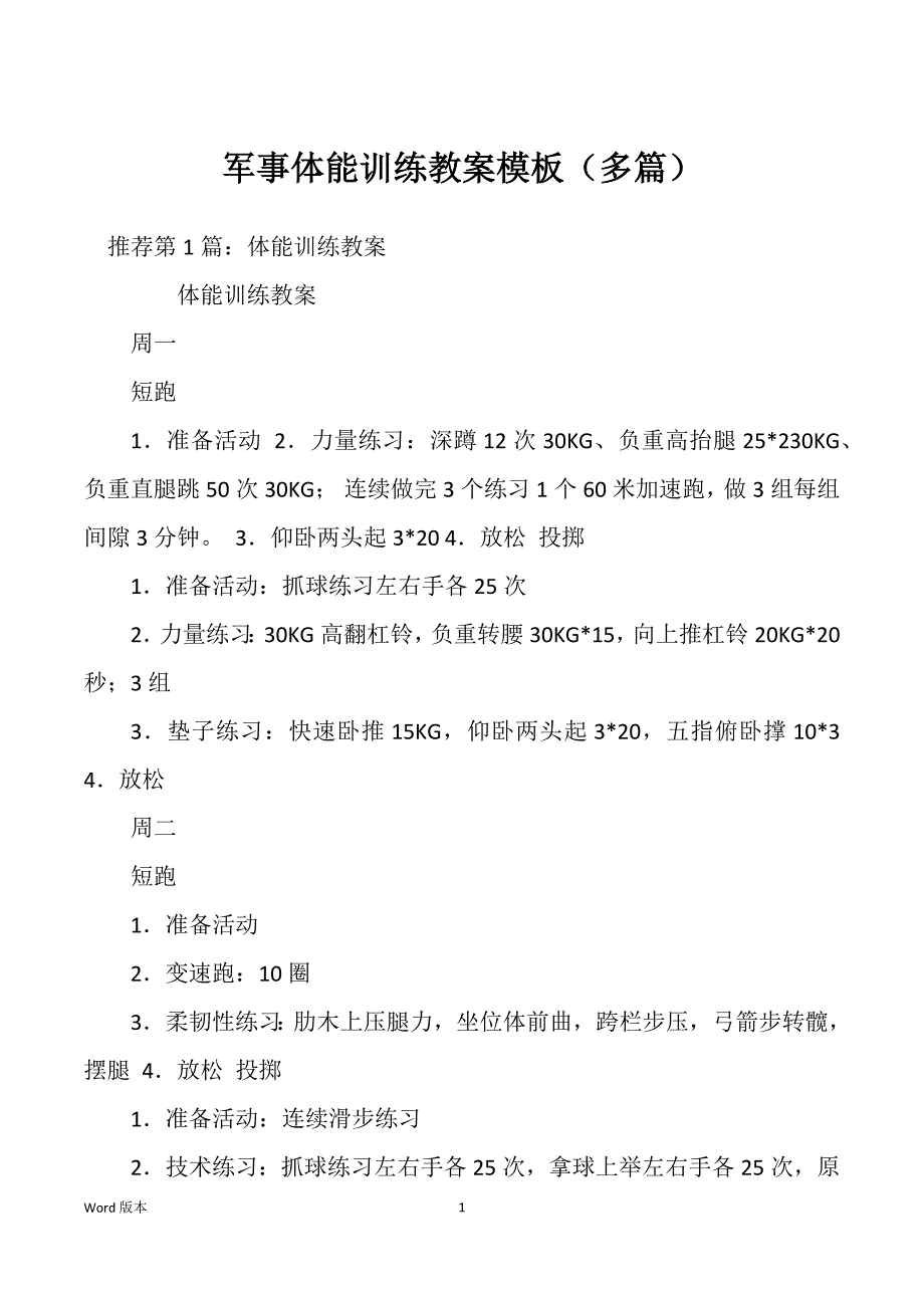 军事体能训练教案模板（多篇）_第1页