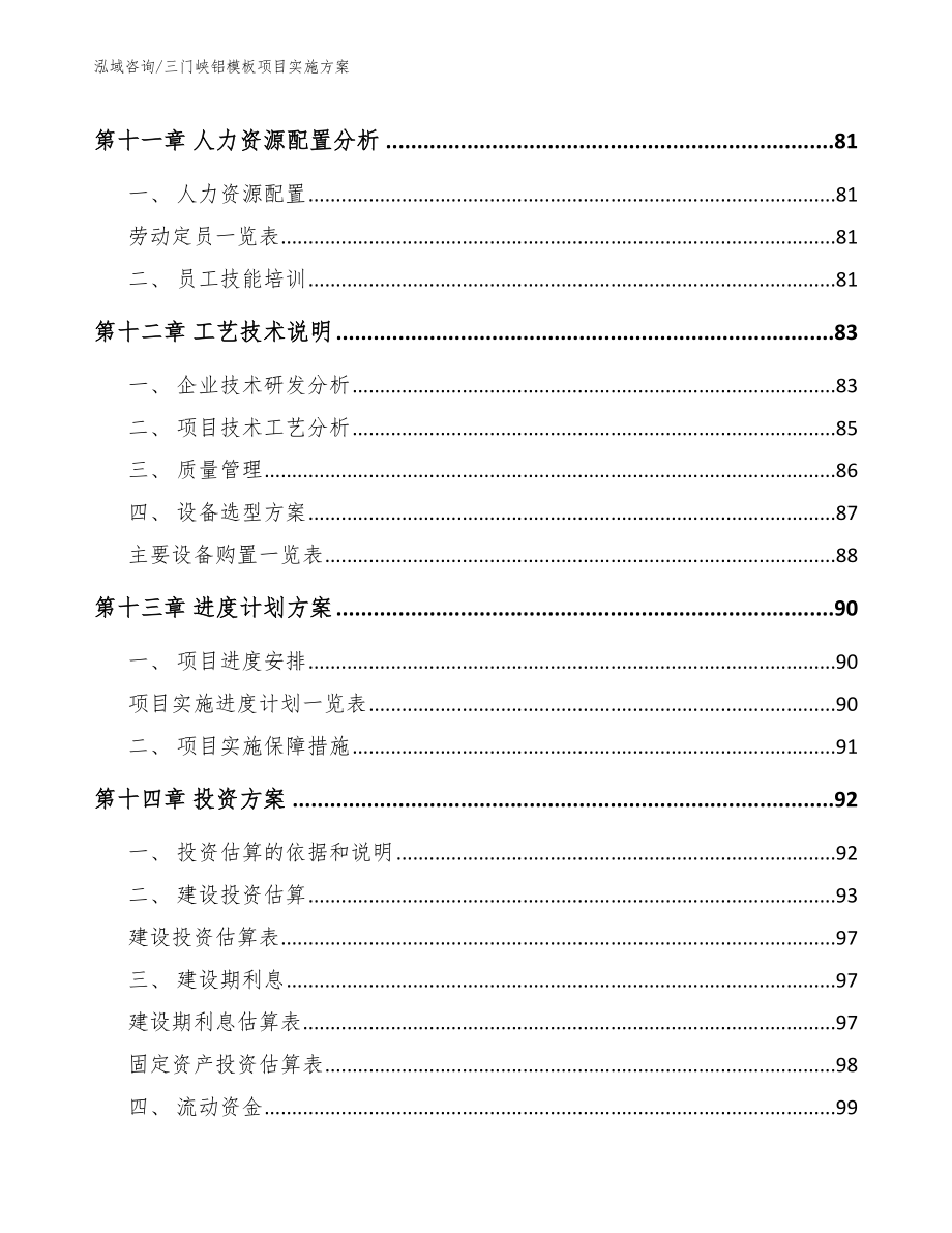 三门峡铝模板项目实施方案【模板范本】_第4页