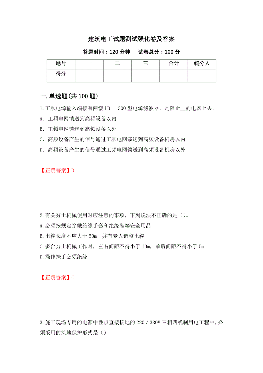 建筑电工试题测试强化卷及答案[56]_第1页