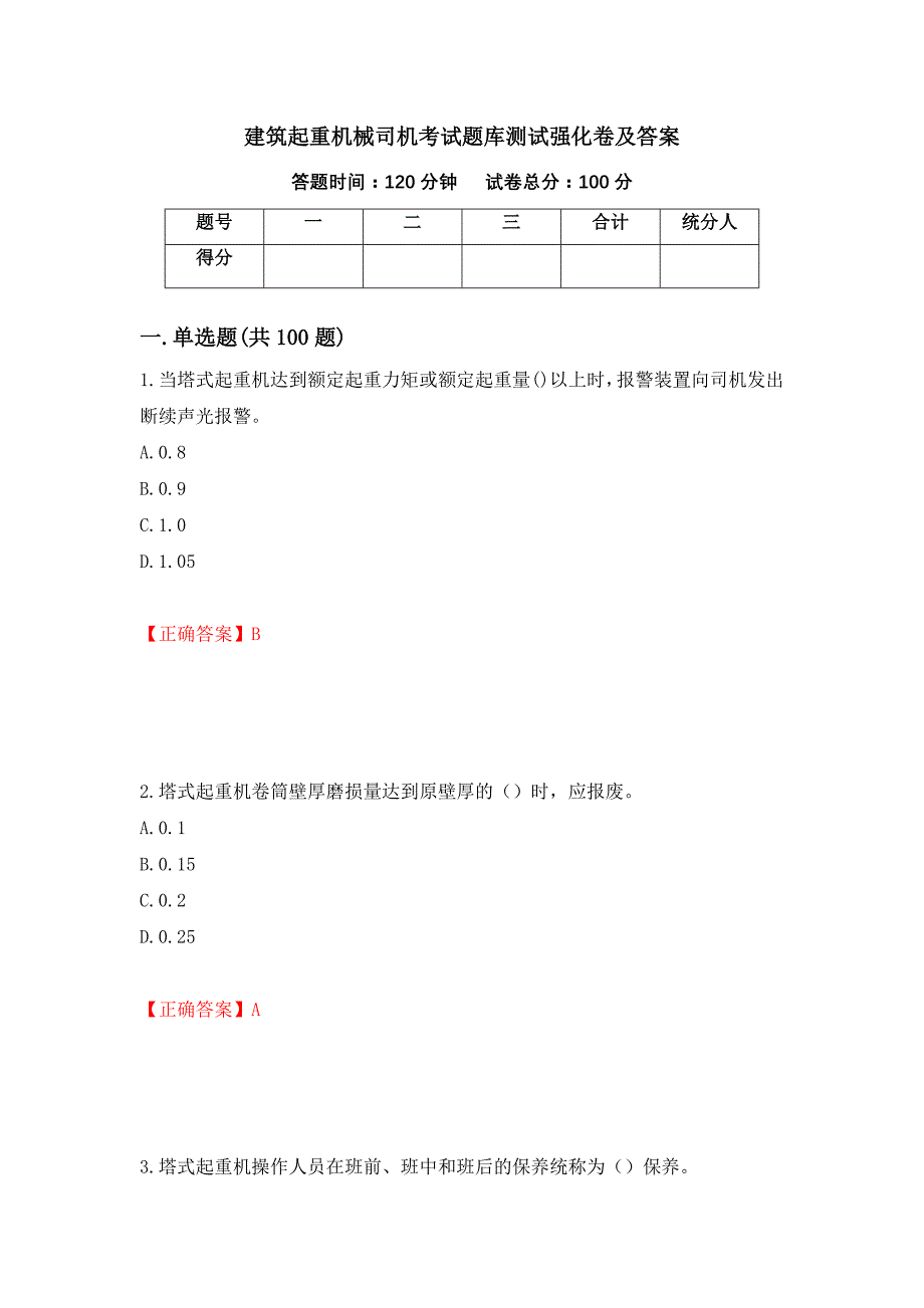 建筑起重机械司机考试题库测试强化卷及答案｛26｝_第1页