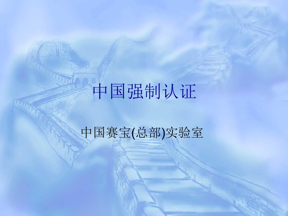 CCC培训教材_第1页