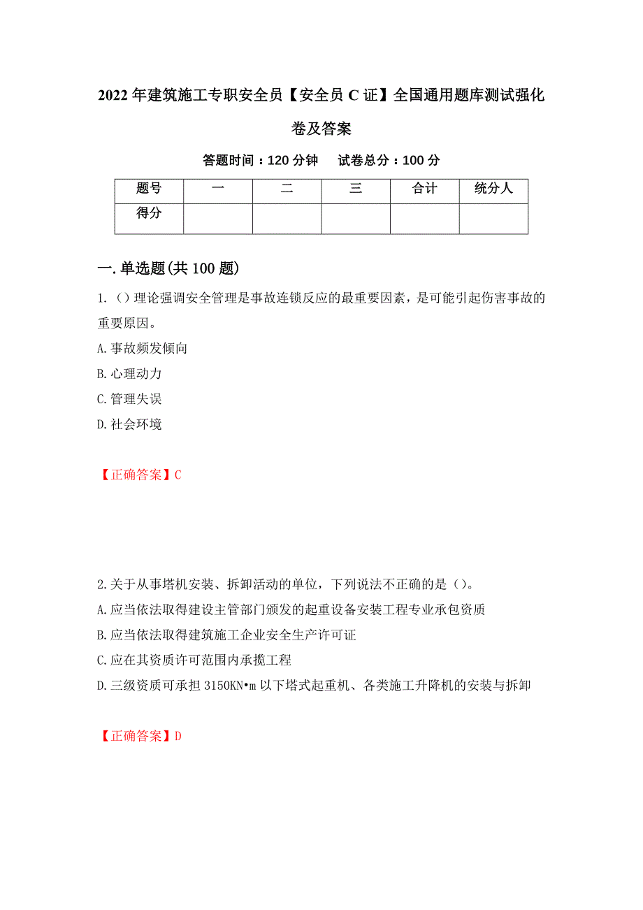 2022年建筑施工专职安全员【安全员C证】全国通用题库测试强化卷及答案（第42次）_第1页