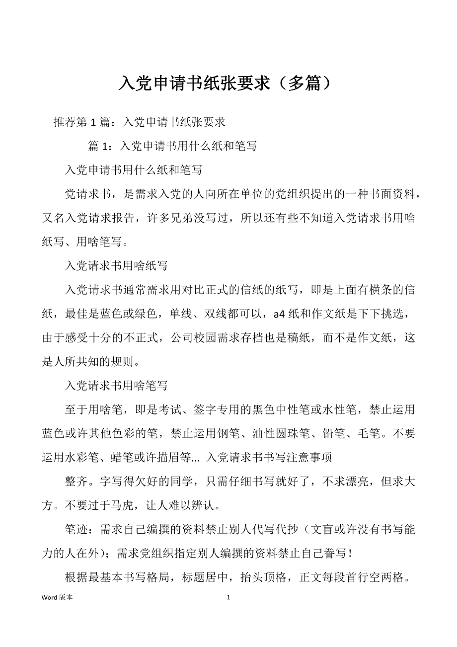 入党申请书纸张要求（多篇）_第1页