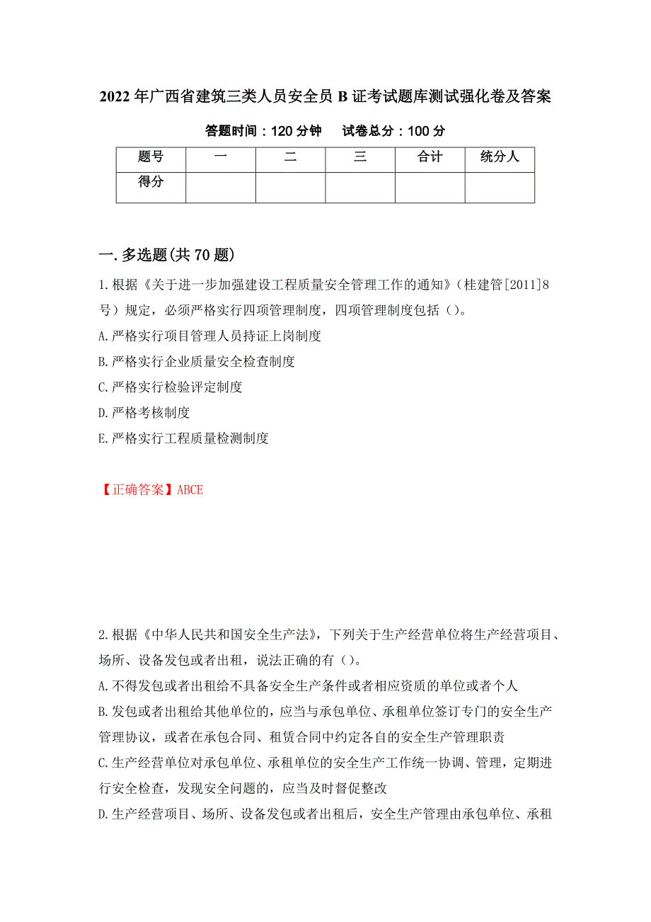 2022年广西省建筑三类人员安全员B证考试题库测试强化卷及答案（第50次）_第1页