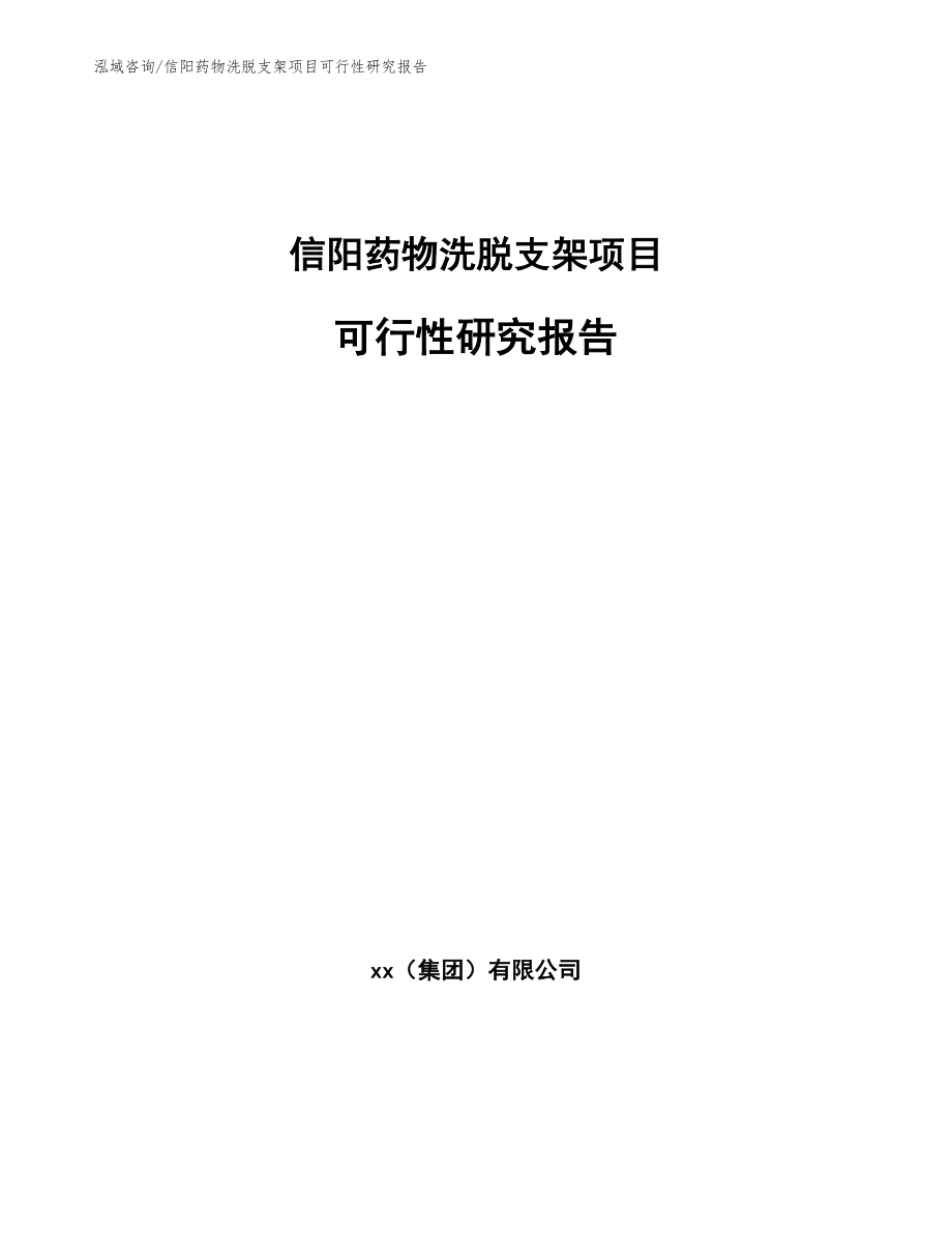 信阳药物洗脱支架项目可行性研究报告【参考范文】_第1页