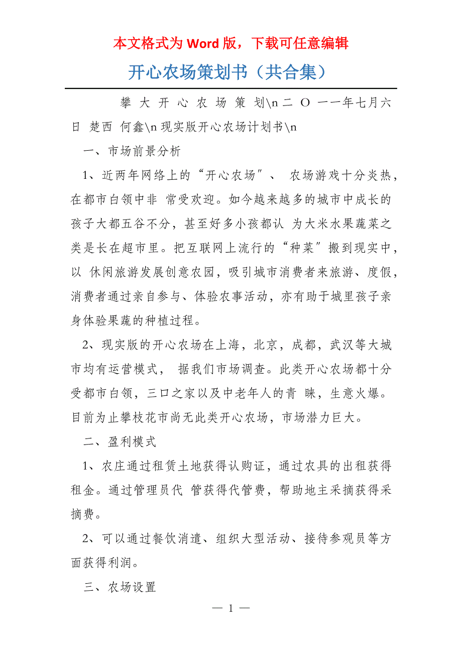 开心农场策划书（共合集）_第1页