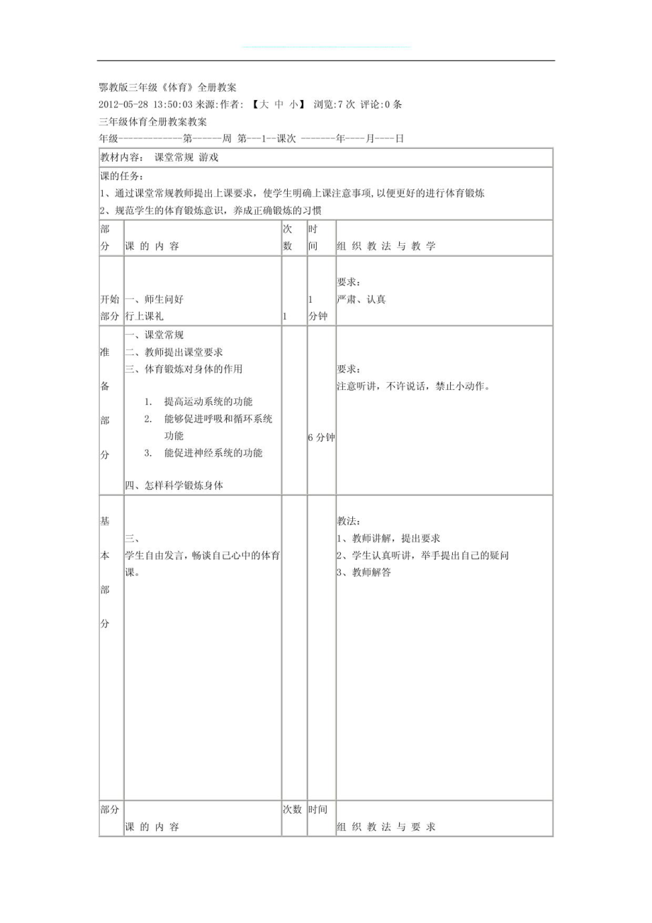 鄂教版三年级《体育》全册教案_第1页