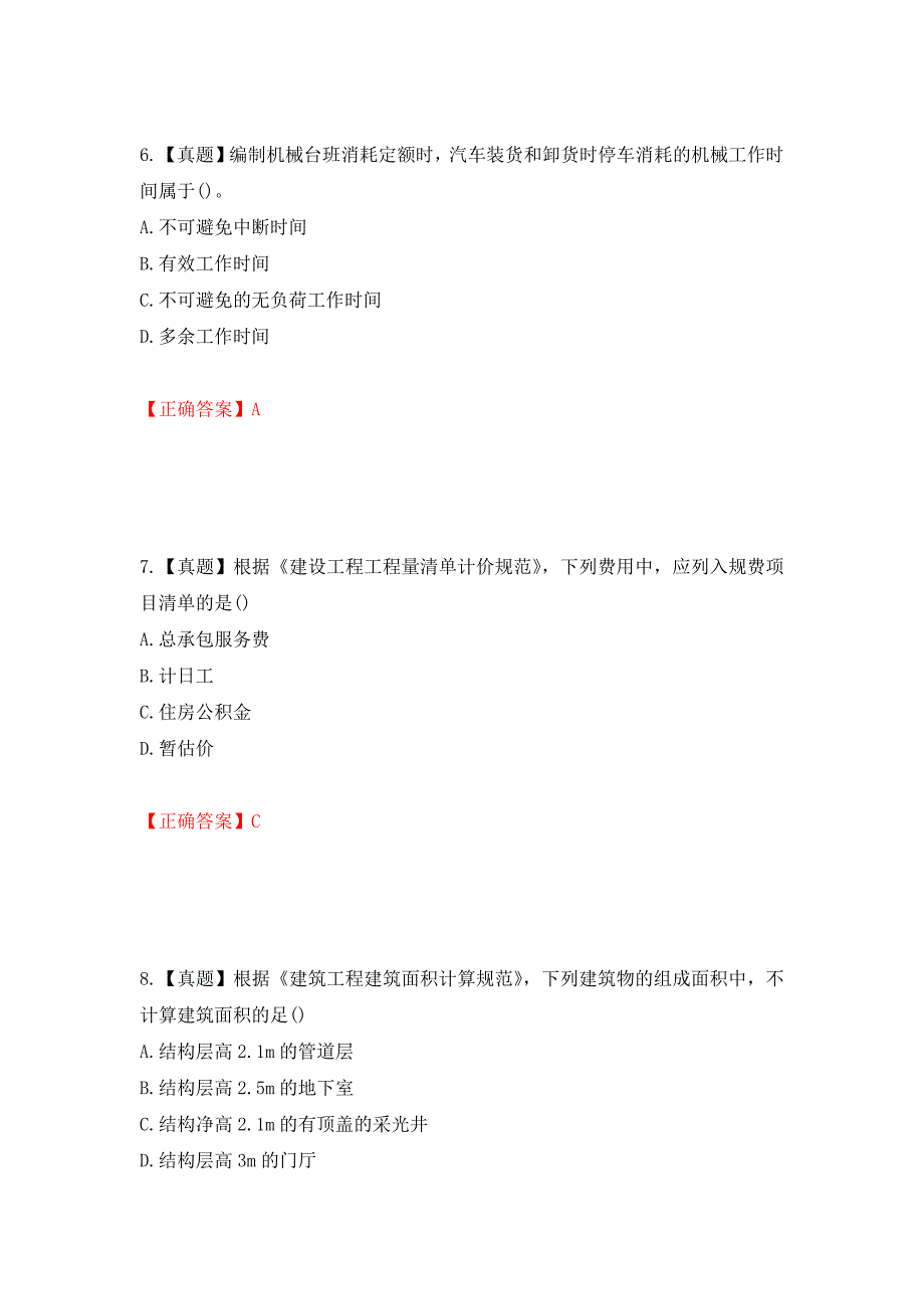 初级经济师《建筑经济》试题（全考点）模拟卷及参考答案[87]_第3页