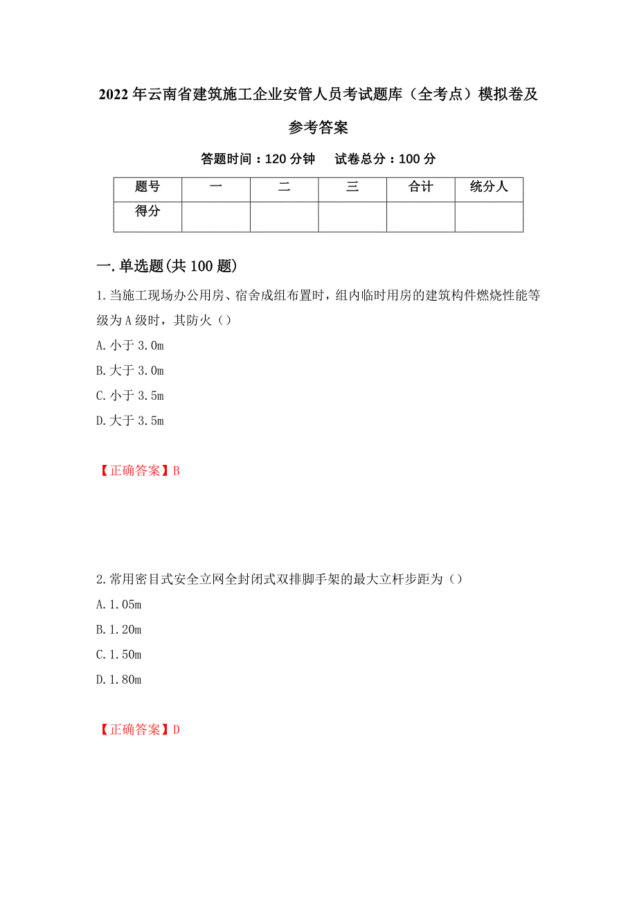 2022年云南省建筑施工企业安管人员考试题库（全考点）模拟卷及参考答案【30】_第1页