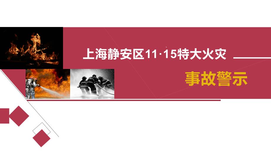 上海静安区1115特大火灾事故警示课件_第1页