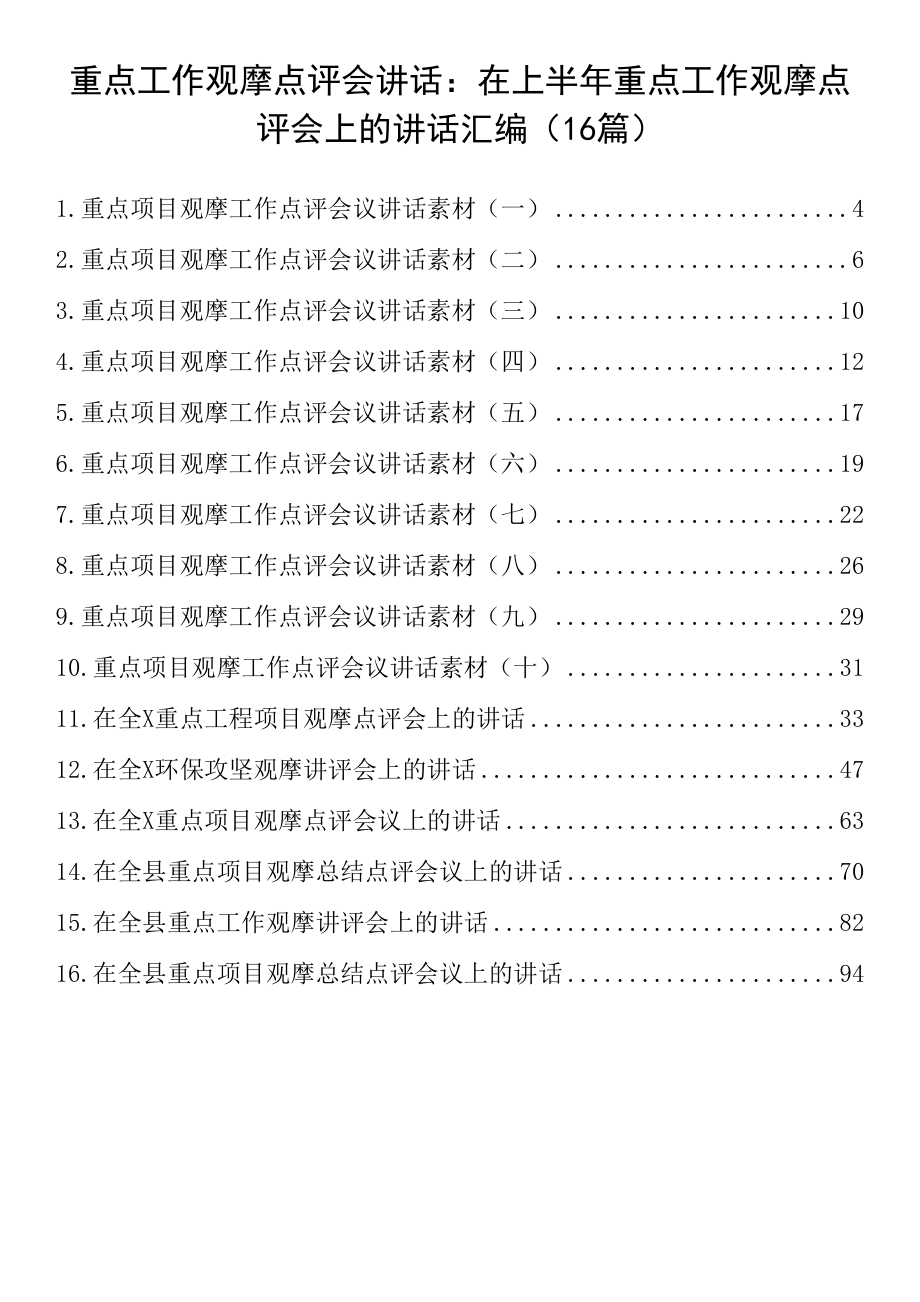 重点工作观摩点评会讲话：在上半年重点工作观摩点评会上的讲话汇编（16篇）_第1页