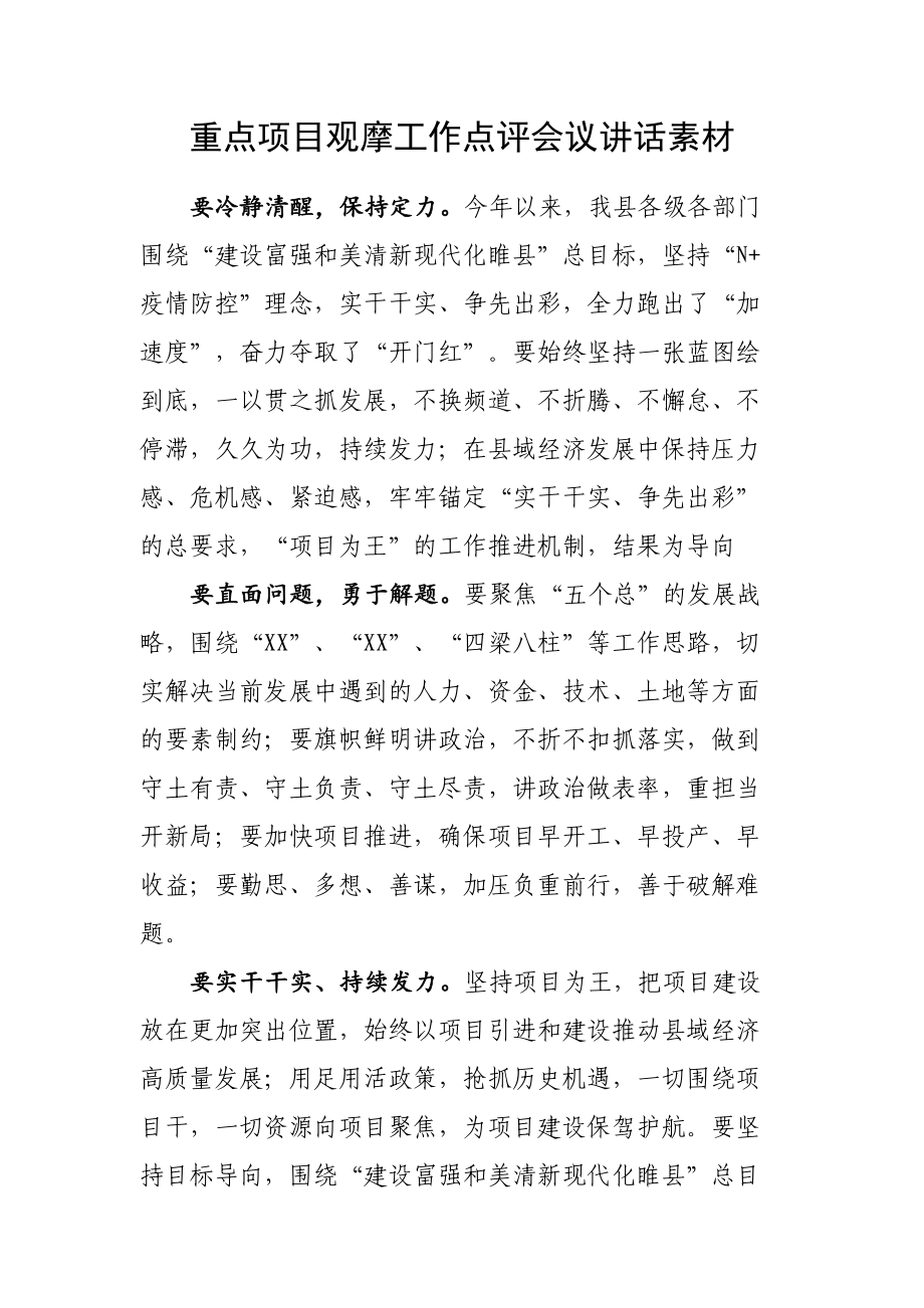 重点工作观摩点评会讲话：在上半年重点工作观摩点评会上的讲话汇编（16篇）_第2页