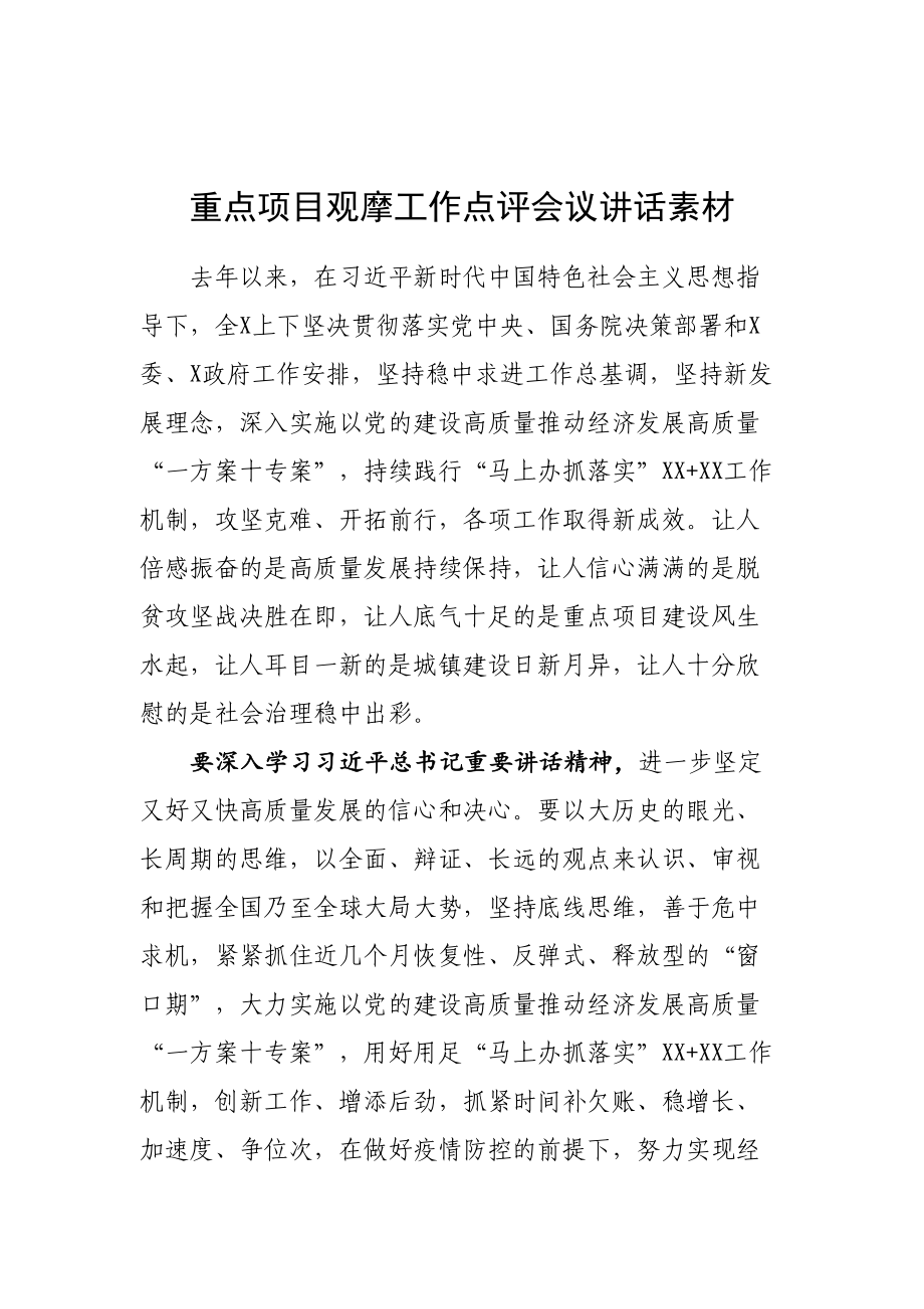 重点工作观摩点评会讲话：在上半年重点工作观摩点评会上的讲话汇编（16篇）_第4页