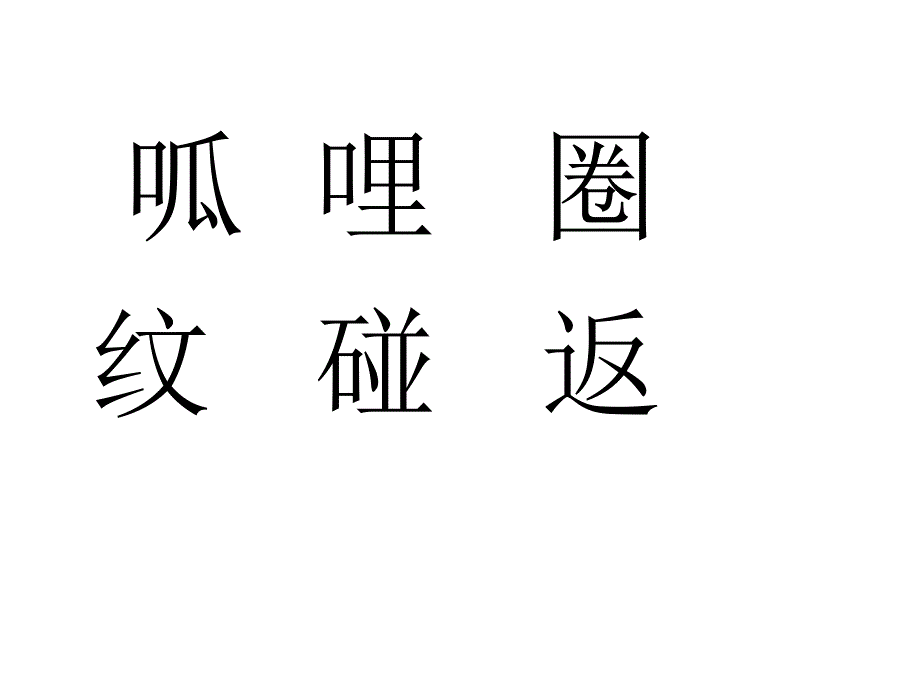 回声第一课时傅建红_第3页