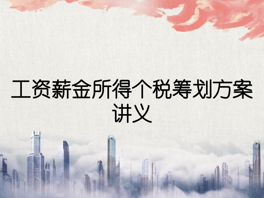 工资薪金所得个税筹划方案讲义_第1页