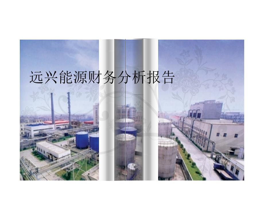 远兴能源分析报告PPT课件_第1页