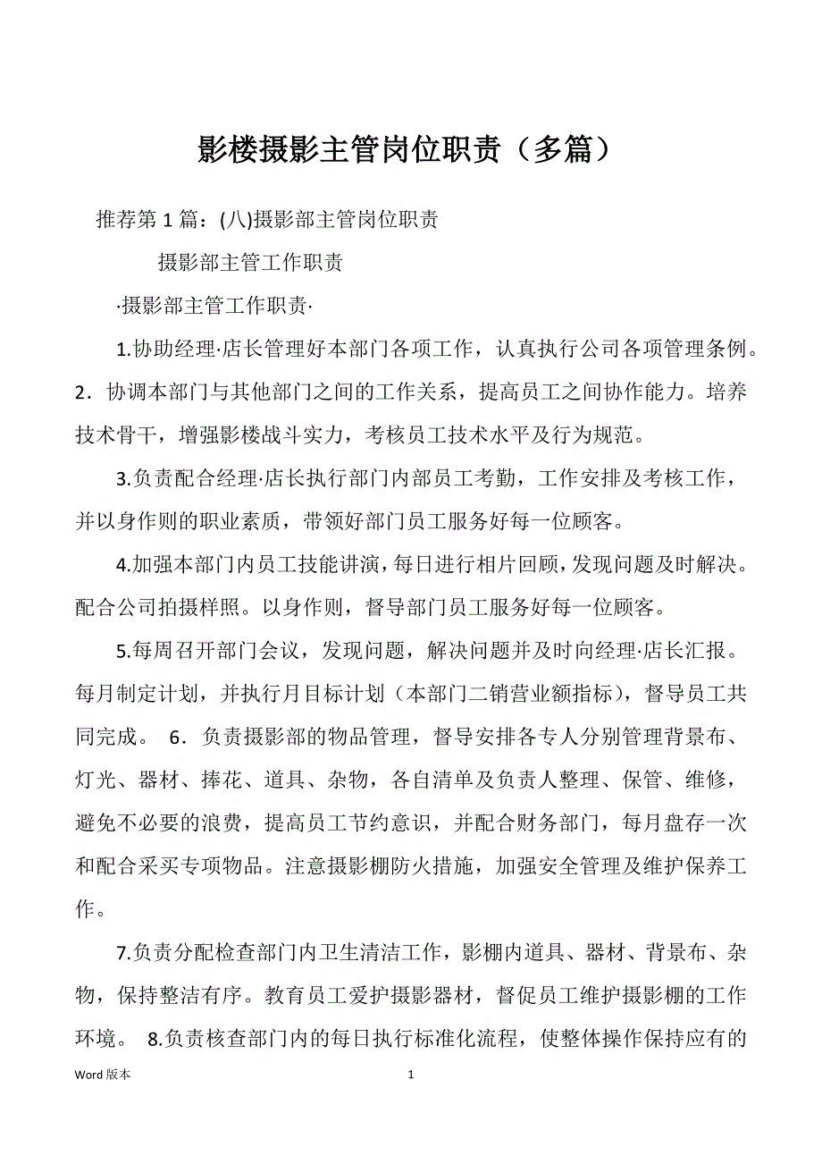 影楼摄影主管岗位职责（多篇）_第1页