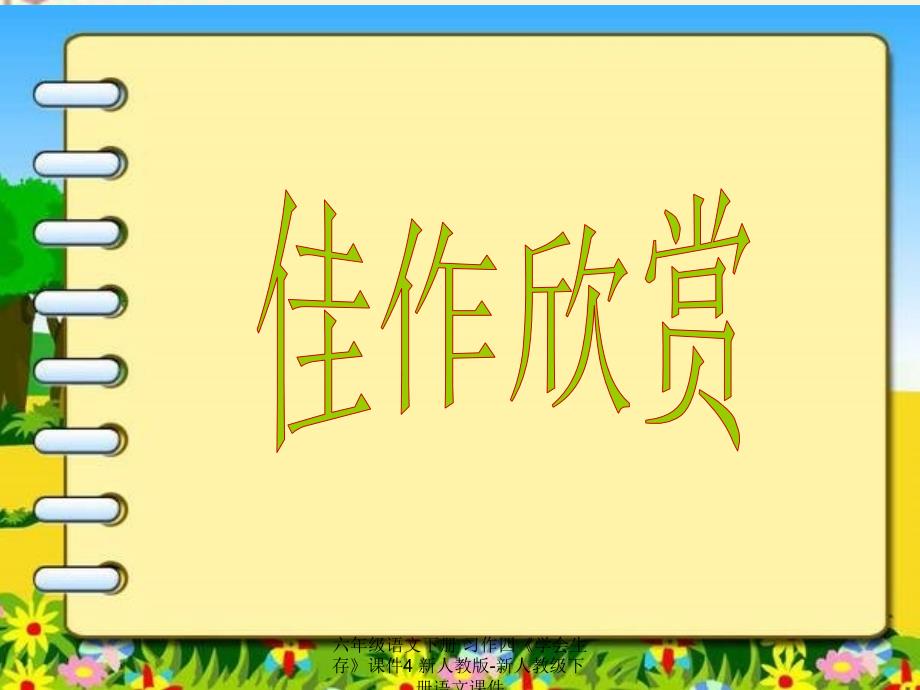 最新六年级语文下册习作四学会生存课件4_第4页