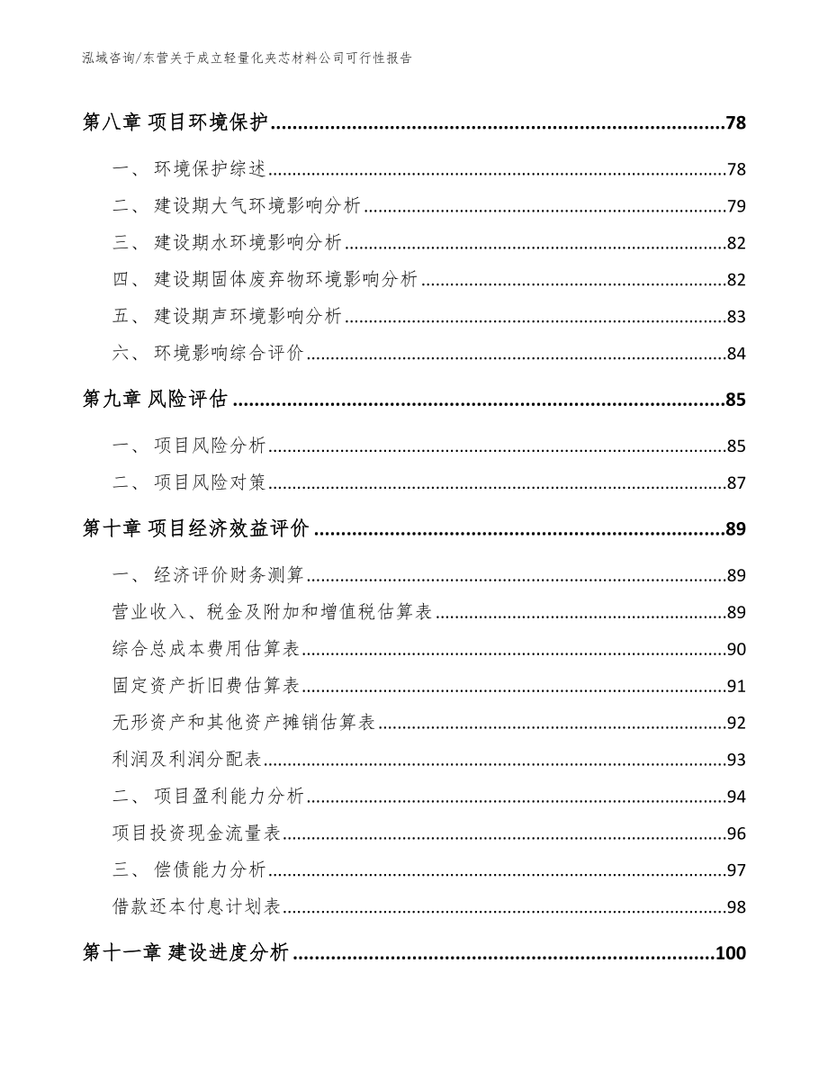 东营关于成立轻量化夹芯材料公司可行性报告【参考范文】_第4页