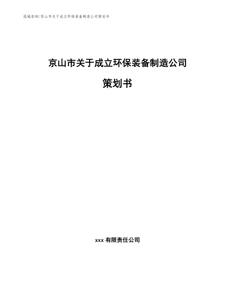 京山市关于成立环保装备制造公司策划书_第1页