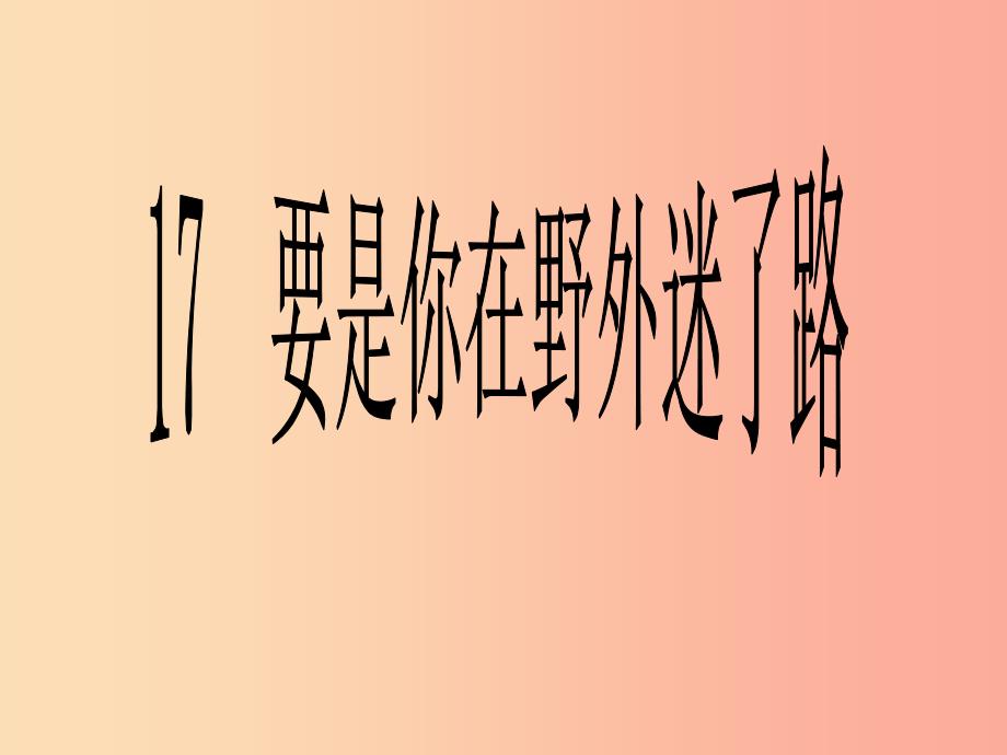 2019学年二年级语文下册课文517要是你在野外迷了路课件2新人教版.ppt_第1页